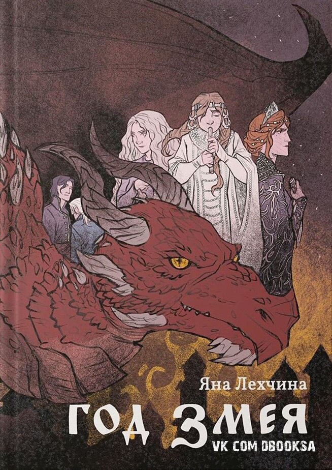 Обложка переиздания "Года змея". Издательство Animedia