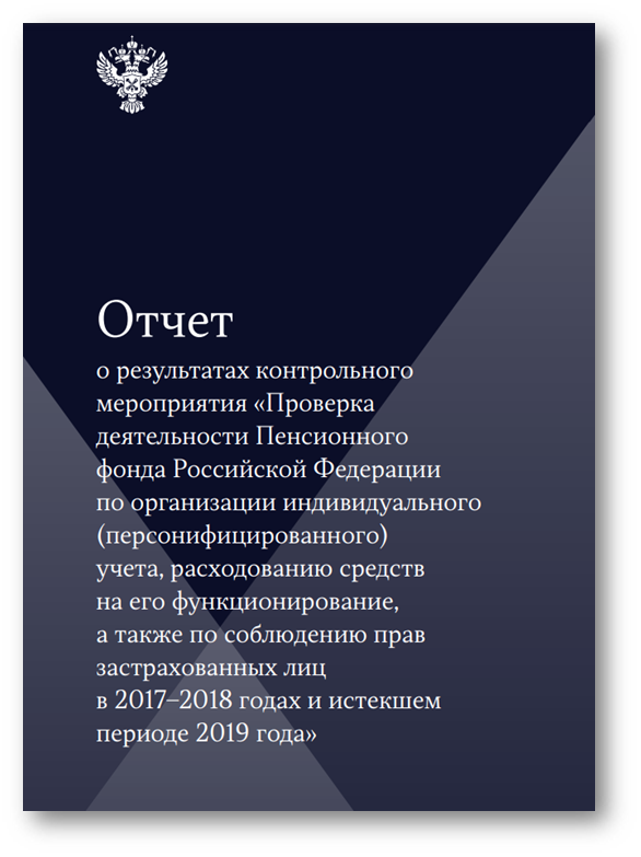 Отчет аудиторов по проверке ПФР