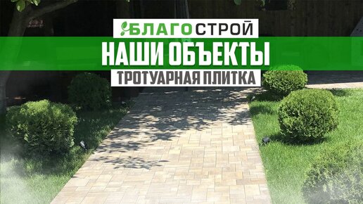 Благострой укладка тротуарной плитки