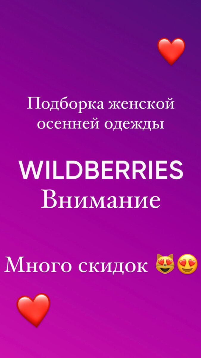 В приложении «Wildberries” вводите «ТВОЕ» , в этом магазине очень классные цены и вещи 😍😍😍 поддержите просмотрами больше минуты ✌🏼Чтобы мы вышли в топ 👊🏻🤜🏻👉🏻🙏🏻