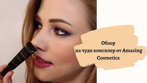 Обзор на чудо-консилер от Amazing Cosmetics