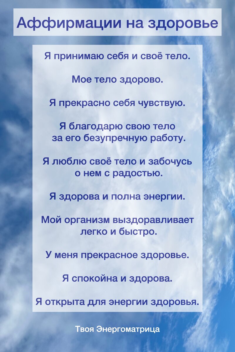 Аффирмации на все случаи. Измени свою жизнь к лучшему, уделяя всего 5 минут  в день! | ТАТЬЯНА КИРЬЯНОВА~ФОРМУЛА ДУШИ | Дзен