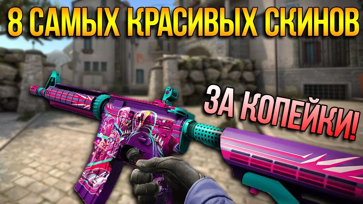 Красивые скины CS:GO до 50₽ | _-He-oH-_ | Дзен