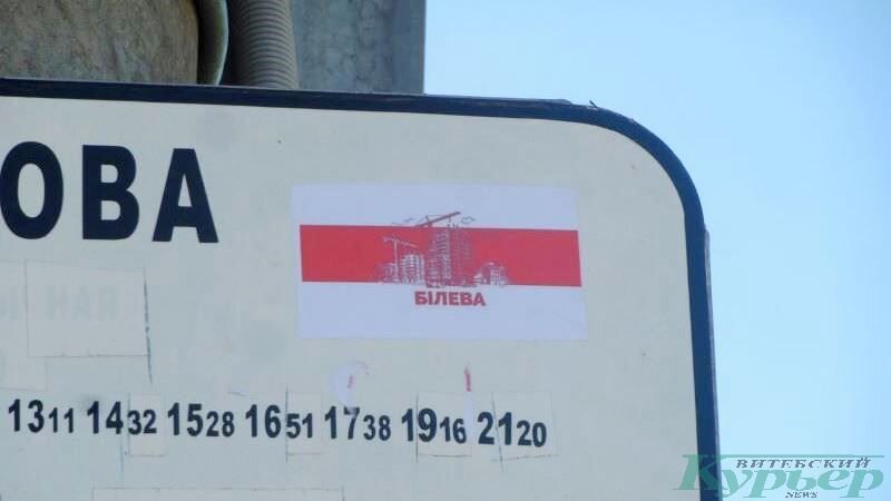 БЧБ-флаг Билево в виде наклейки. Фото: Сергей Мартинович