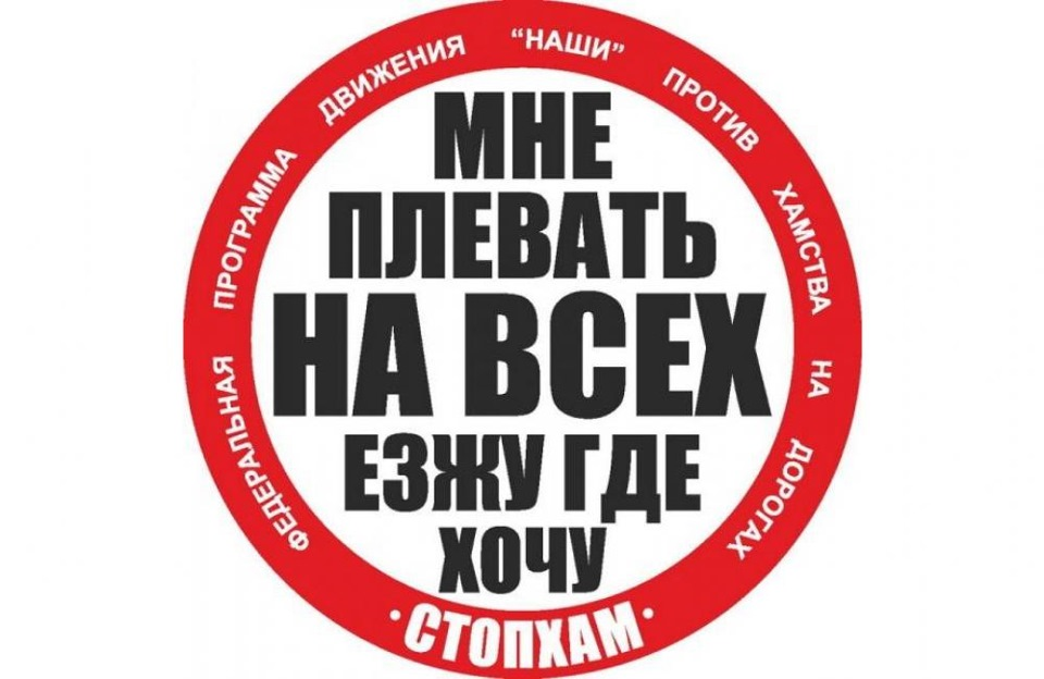 Стоп хам. Наклейка мне плевать на всех. СТОПХАМ логотип. Наклейка мне плевать на всех паркуюсь. Плакат СТОПХАМ.