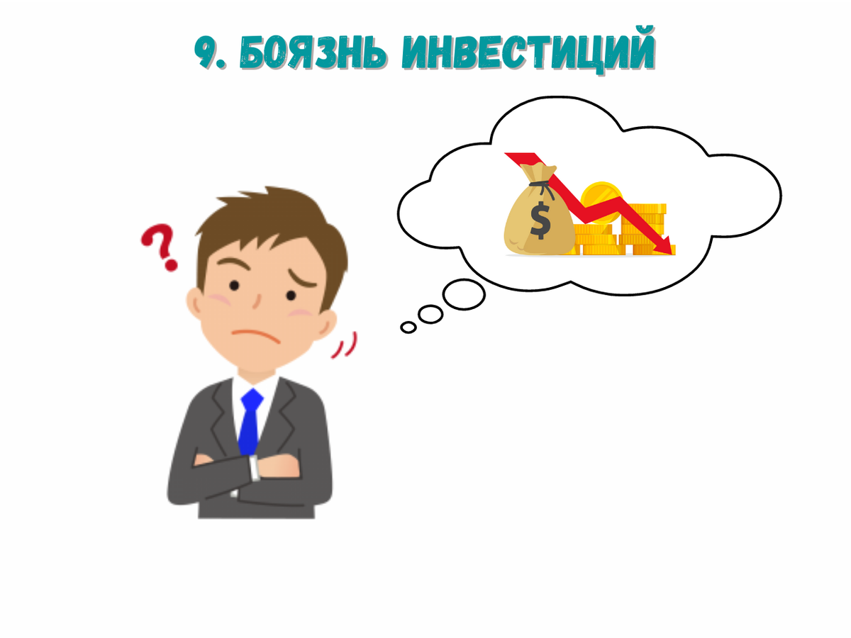 Что мешает быть богатым? 10 основных причин