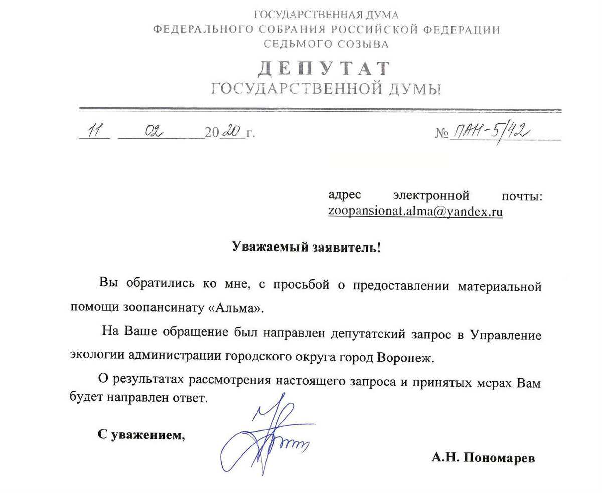 Ответ Аркадия Пономарева на обращение волонтеров АНО "Зоопансионат Альма"
