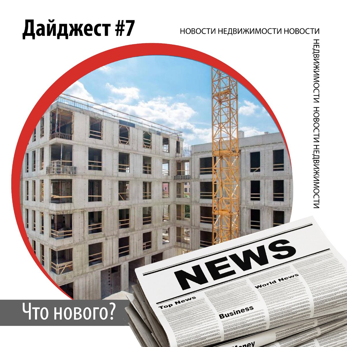 Свежие новости рынка недвижимости