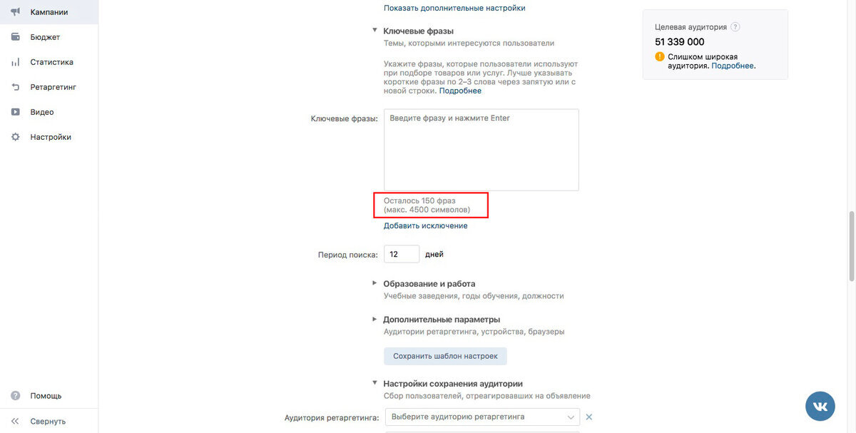 Скриншот рекламного кабинета VK. Настройка рекламной кампании по ключевым словам.