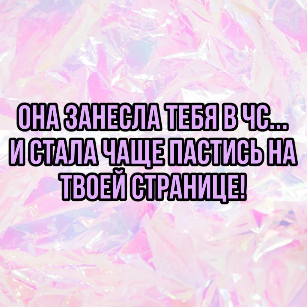 Нужно ли заносить бывших в чёрный список: для кого он предназначен |  Vdoh.No.Venie от Чердачника | Дзен