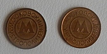 Жетоны Московского метро.