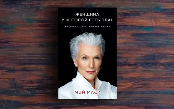 Женщина у которой есть план правила счастливой жизни мэй маск книга