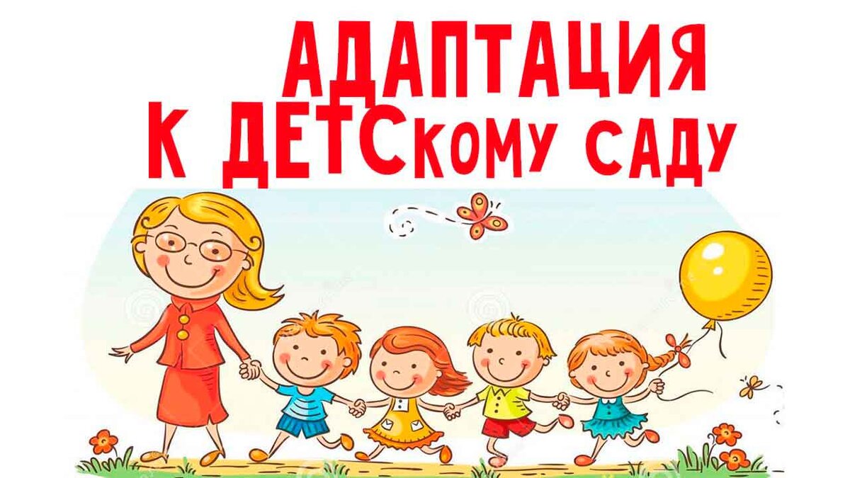 Детский сад. Адаптация.