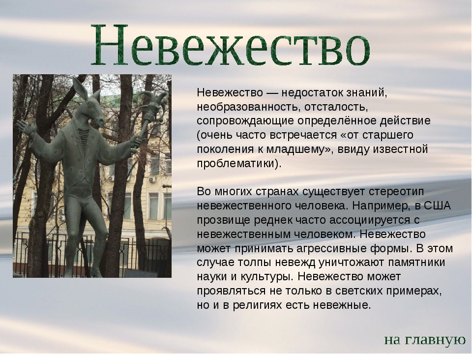 Какое слово имеет значение невоспитанный человек невежда. Невежество. Невежественный человек. Невежество картинки. Определение слова невежество