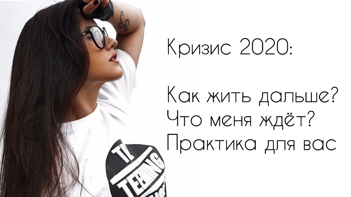 Что есть чтобы жить дальше. Кризис 2020 года коротко главное. Как же хорошо... (2020).