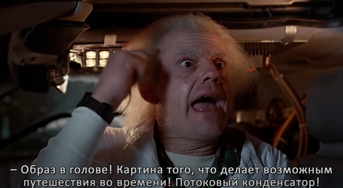 - Образ в голове! Картина того, что делает возможным путешествия во времени! Потоковый конденсатор!