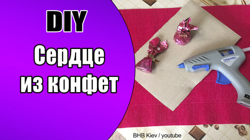 Сердце с конфетами на День Всех Влюбленных. Идея: сладкие поделки и подарки своими руками.