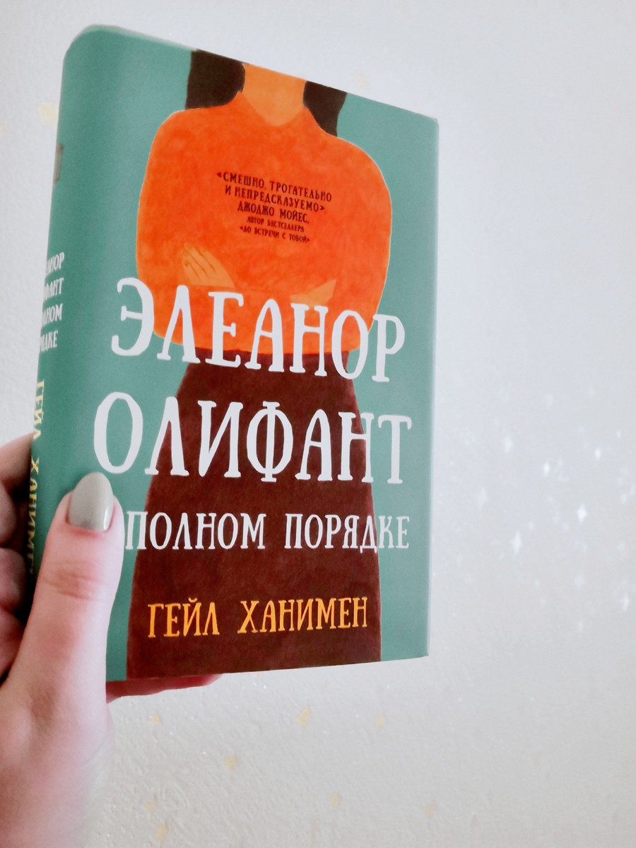 Гейл Ханимер "Элеонор Олифант в полном порядке" (фото автора)