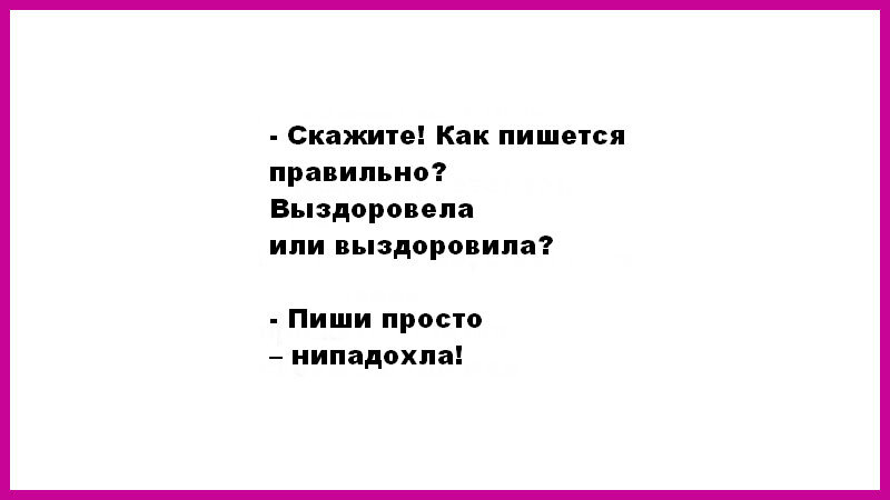 Картинка как писать выздоровела или выздоровила пиши нипадохла