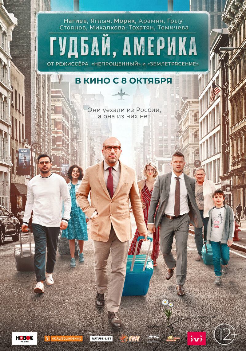 Фильм "Гудбай, Америка" (2020), реж.:  Сарик Андреасян. Фото взято с сайта: www.kinopoisk.ru.