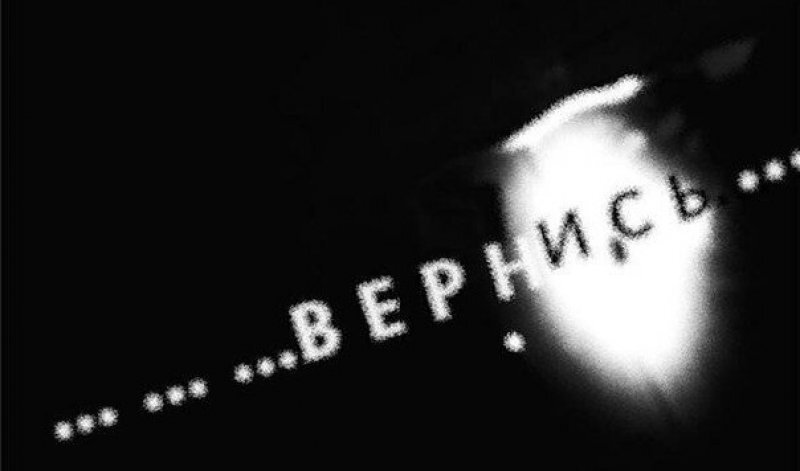 Вернись моя мечта