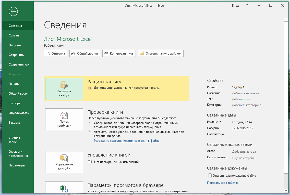 Открыть защищенный файл excel. Запаролить файл эксель. Пароль на открытие файла excel. Как поставить пароль на файл excel. Как поставить пароль на эксель файл.