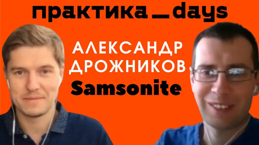 Как Samsonite реализовал сквозную аналитику и развивает онлайн