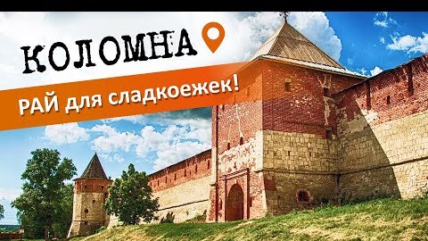 Рай для сладкоежек! Коломна: факты, музеи, интересные места