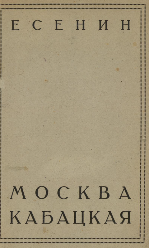 Сборник стихов «Москва кабацкая»