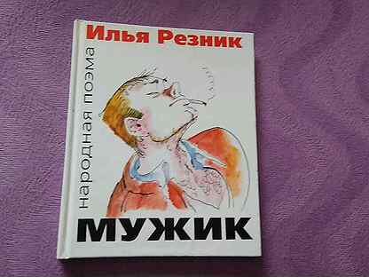 Читать резник маленькая женщина. Илья Резник 2000г. Почемучка Илья Резник. Илья Резник маленькая Страна CD. Плакат Резник Борис.