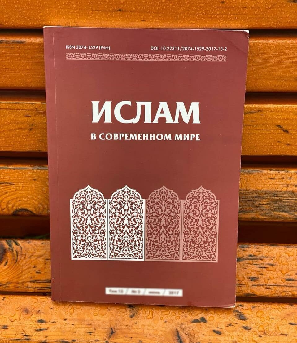 📘 Ислам в современном мире. Том 13, № 2 (2017) 

Мир вам, дорогие читатели

📝Сегодня мы хотим поделиться с вами журналом «Ислам в современном мире».

📖Содержание 

🔗ФИЛОСОФСКАЯ МЫСЛЬ В ИСЛАМЕ

📌Мухетдинов Д. В.
О будущем мусульманской мысли: размышляя над трудами К. Эрнста и М. ал-Джабири 

📌Нофал Ф. О.
Философия музыки ал-Кинди: космологический аспект 

🔗ИЗ ИСТОРИИ РОССИЙСКОЙ БОГОСЛОВСКОЙ ШКОЛЫ 

📌Юзеев А. Н.
Мировоззрение Шихабаддина Марджани 

📌Хайрутдинов А. Г.
Сущность и содержание веры с точки зрения Мусы Бигеева 

🔗ИЗ ИСТОРИИ ОБРАЗОВАНИЯ РОССИЙСКИХ МУСУЛЬМАН 

📌Гатин А. А.
Совещание 1898 г. в Уфе и развитие татарского образования в Волго-Уральском регионе 

🔗ИСЛАМ В СОВРЕМЕННОЙ РОССИИ 

📌Бобровников В. О.
Колхоз как основа исламского подъема

📌Астахова Л. С., Бухараев Я. В.
Конверсионные интенции и современный ислам: 
попытки классификации «путей в духовную практику» 
(на основе мониторинга по Республике Татарстан)

🔗МИР ИСЛАМА АЗИИ И АФРИКИ: ИСТОРИЧЕСКИЕ ТРАДИЦИИ И СОВРЕМЕННОСТЬ

📌Хайруллин Т. Р., Коротаев А. В.
Конституция Ирака 2005 г. и принципы ислама 

📌Корнеева Т. Г.
Концепция «исламского государства» имама Хомейни 

📌Старикова М. Н.
Гендерный вопрос в идеологических установках Джамаат-и-ислами хинд 

📌Соколов О. А.
Тюрки в современной арабской историографии Крестовых походов

📌Боков Т. А
Практики политической репрезентации хуситского движения (историко-социологический анализ)

📝Ссылка доступа: https://doi.org/10.22311/2074-1529-2017-13-2