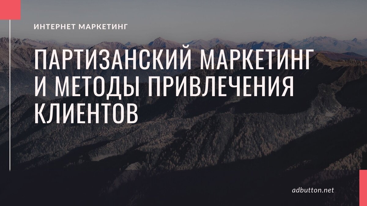 Реклама в интернете отпугивает пользователей, прежде всего, своей вездесущестью и навязчивостью, по этой причине многие рекламодатели для информационных порталов используют другие виды рекламных...