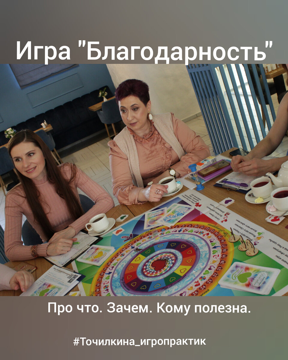 Игра Благодарность