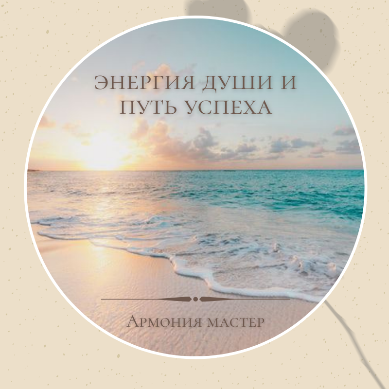  В настоящее время идёт активное  слияние двух потоков знаний:  Социального Успеха и следования Пути Своей Души.  
