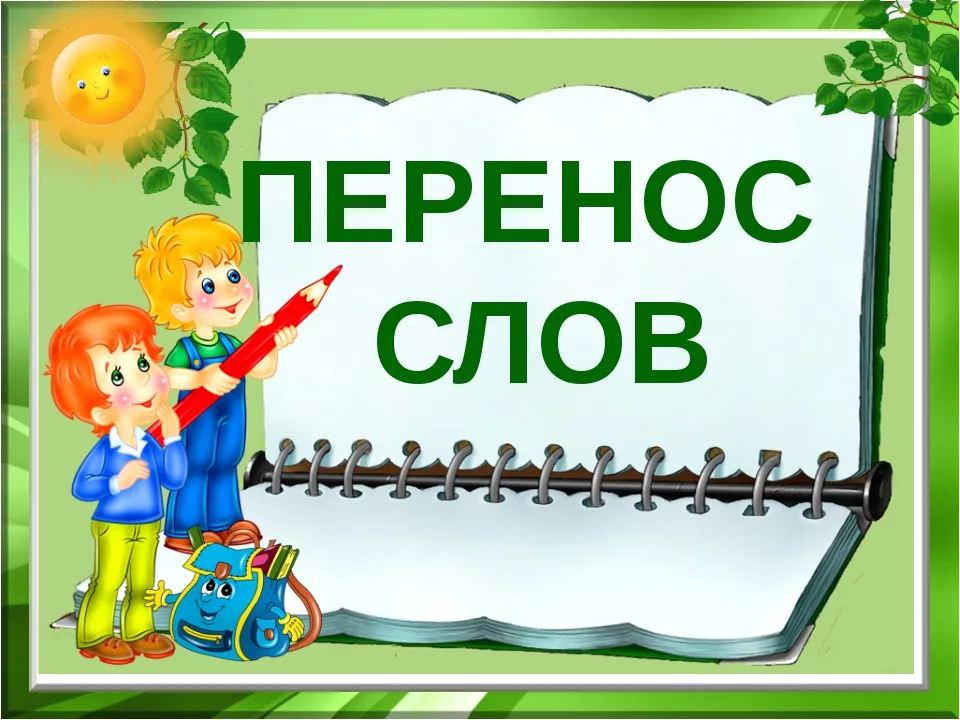 Найду перенос. Перенос слов. Перенос слов картинки. Иллюстрация перенос слова. Правила переноса в картинках.