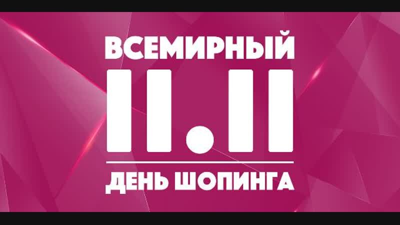 День шоппинга 11.11