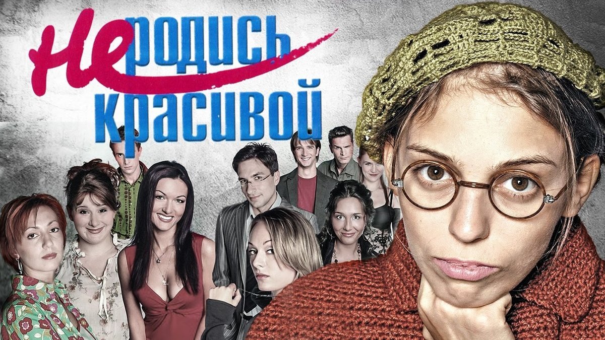 Постер к сериалу "Не родись красивой"