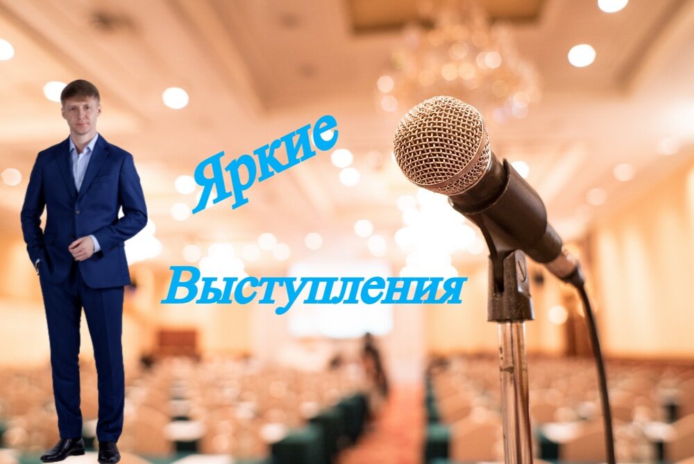Секреты выступлений