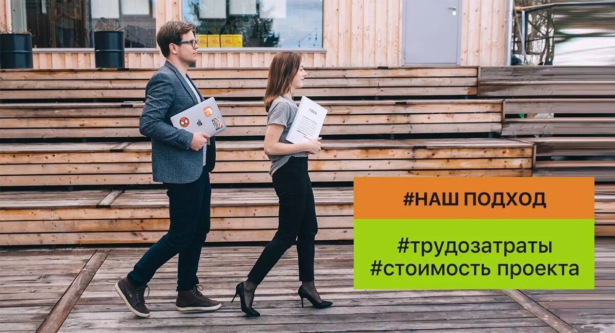 #Наш подход #трудозатраты #стоимость проекта