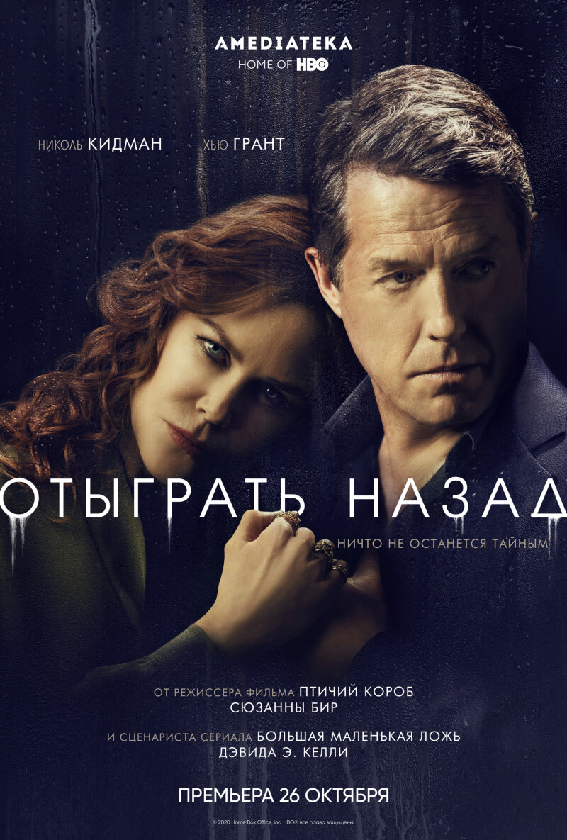 Постер сериала "Отыграть назад", источник КИНОПОИСК