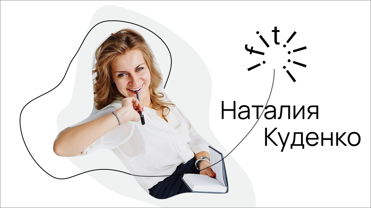 Наталия Куденко. Основатель FITIL