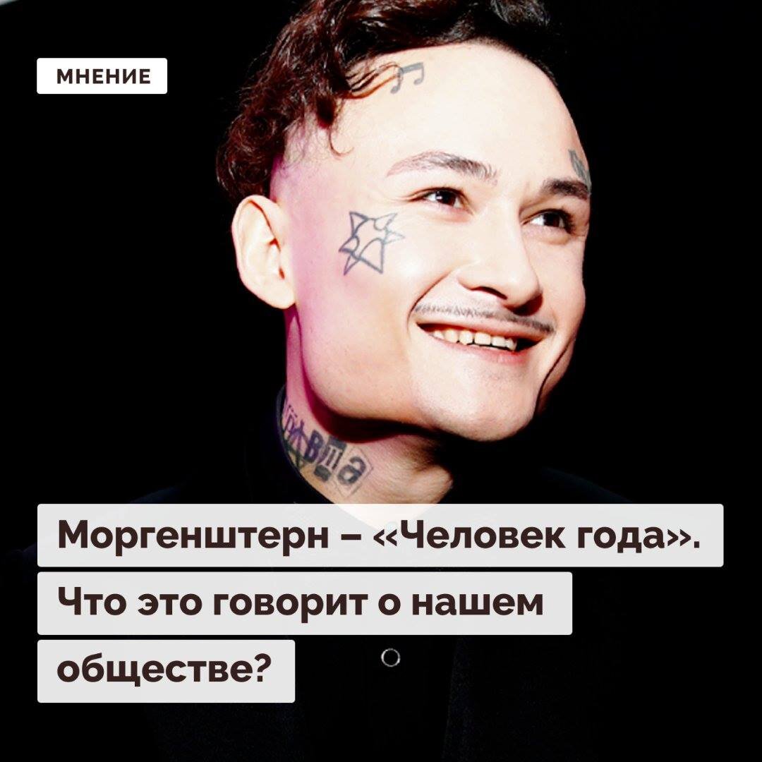 Моргенштерн – «Человек года». Что это говорит о нашем обществе? | Правое  полушарие Интроверта | Дзен