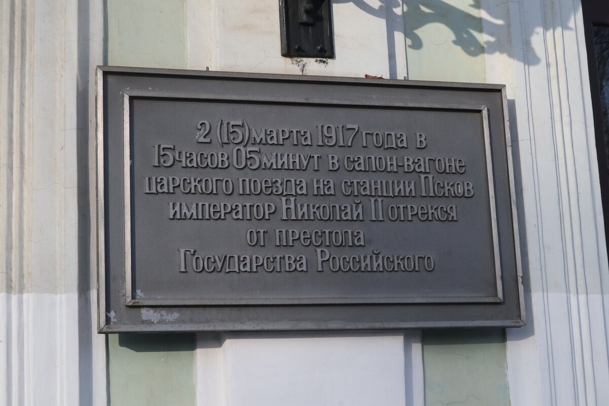 Псковский вокзал - как выглядит сейчас место, где закончилась Российская  империя | Съездить по Глобусу | Дзен
