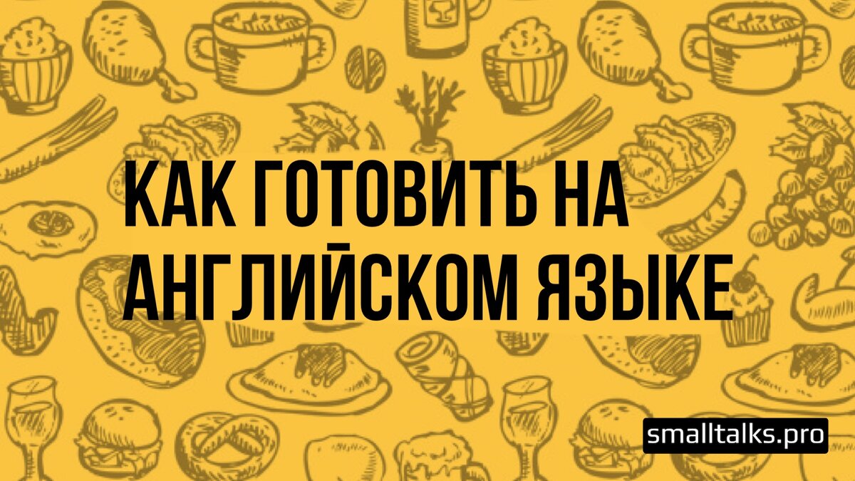 Рецепты на английском. English Recipes