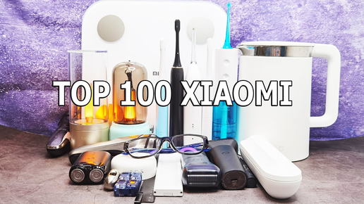 ТОП 100 ВЕЩЕЙ XIAOMI 🔥🔥🔥 3 ГОДА ПОИСКОВ. ИТОГИ. Mjija Рулит. Часть 1