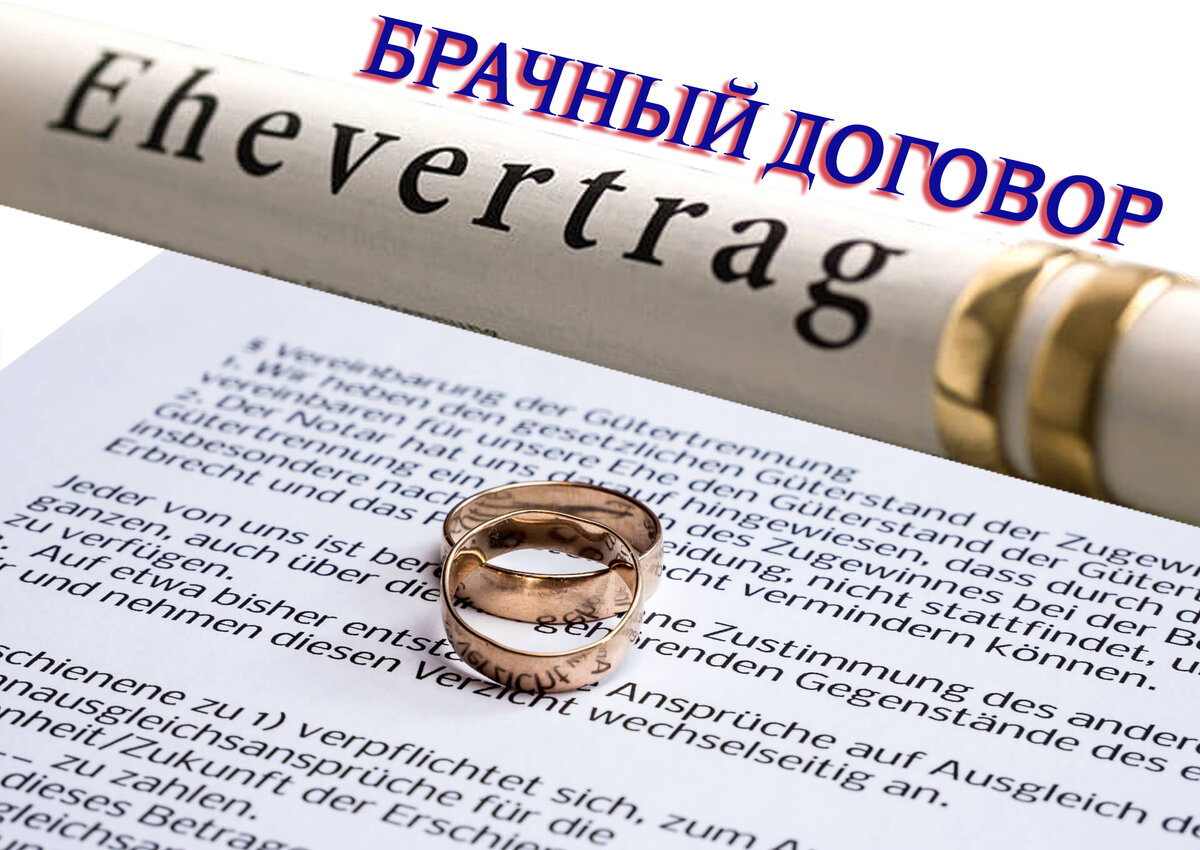 Брачный договор в Германии