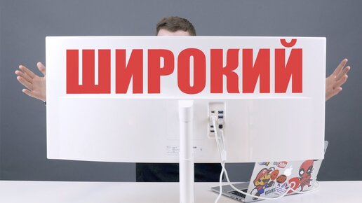 Очень широкий монитор - надо?