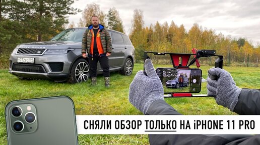 Снято на iPhone 11 Pro - год с Range Rover Sport.