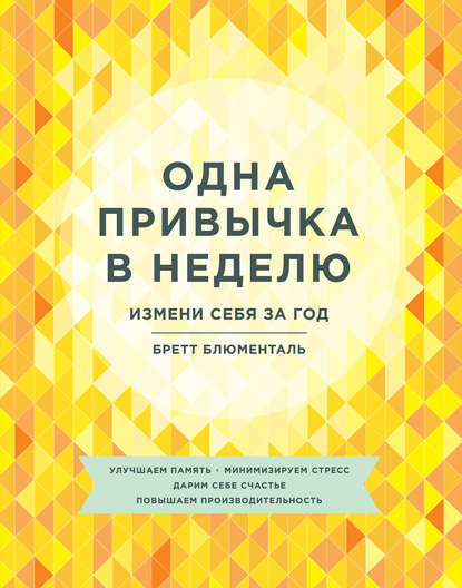 Одна привычка в неделю. Измени себя за год. Бретт Блюменталь.