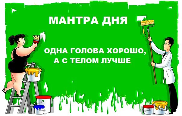 Мантра - это короткая фраза обладающая большой целебной силой. В сложной ситуации высокого аппетита повторяйте мантру про себя или вслух. МАНТРА ПОМОЖЕТ.